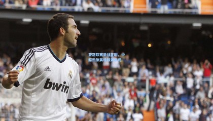 壹号娱乐：亚冠联赛激战正酣，中超劲旅展现强势表现