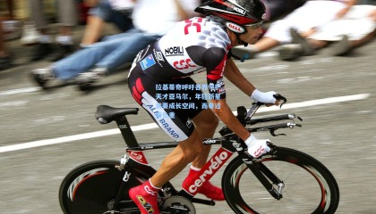 壹号娱乐下载-拉基蒂奇呼吁各界守护天才亚马尔，年轻新星需要成长空间，而非过度负重