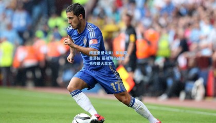 壹号娱乐-闽篮重塑未来！状元双星落位 福建浔兴成选秀夜最大赢家