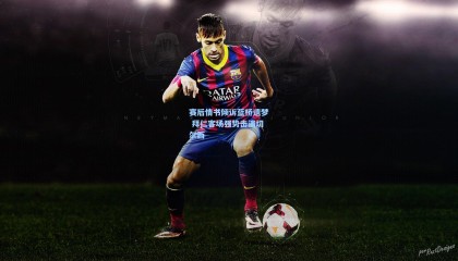 壹号娱乐：赛后情书倾诉蓝桥遗梦 拜仁客场强势击溃切尔西