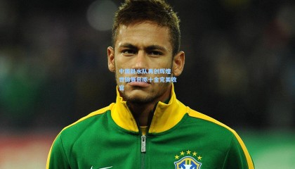 壹号娱乐|中国跳水队再创辉煌 世锦赛包揽十金完美收官