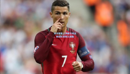 【壹号娱乐官网】天才新星上演帽子戏法，助球队豪取三连胜