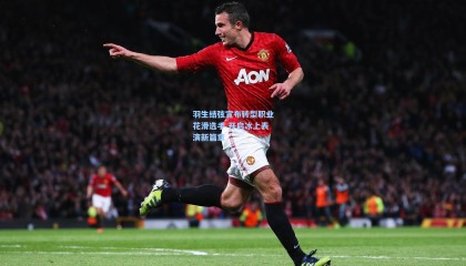 【壹号娱乐下载】羽生结弦宣布转型职业花滑选手 开启冰上表演新篇章