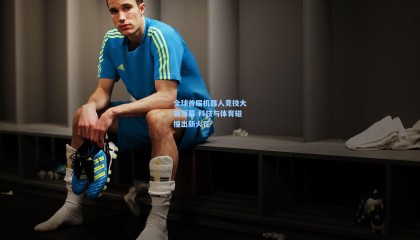 壹号娱乐-全球首届机器人竞技大赛落幕 科技与体育碰撞出新火花