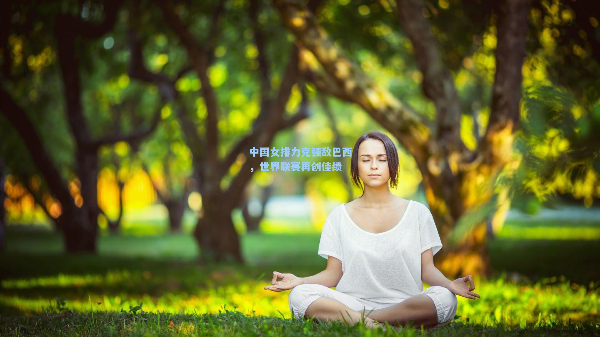 中国女排力克强敌巴西，世界联赛再创佳绩