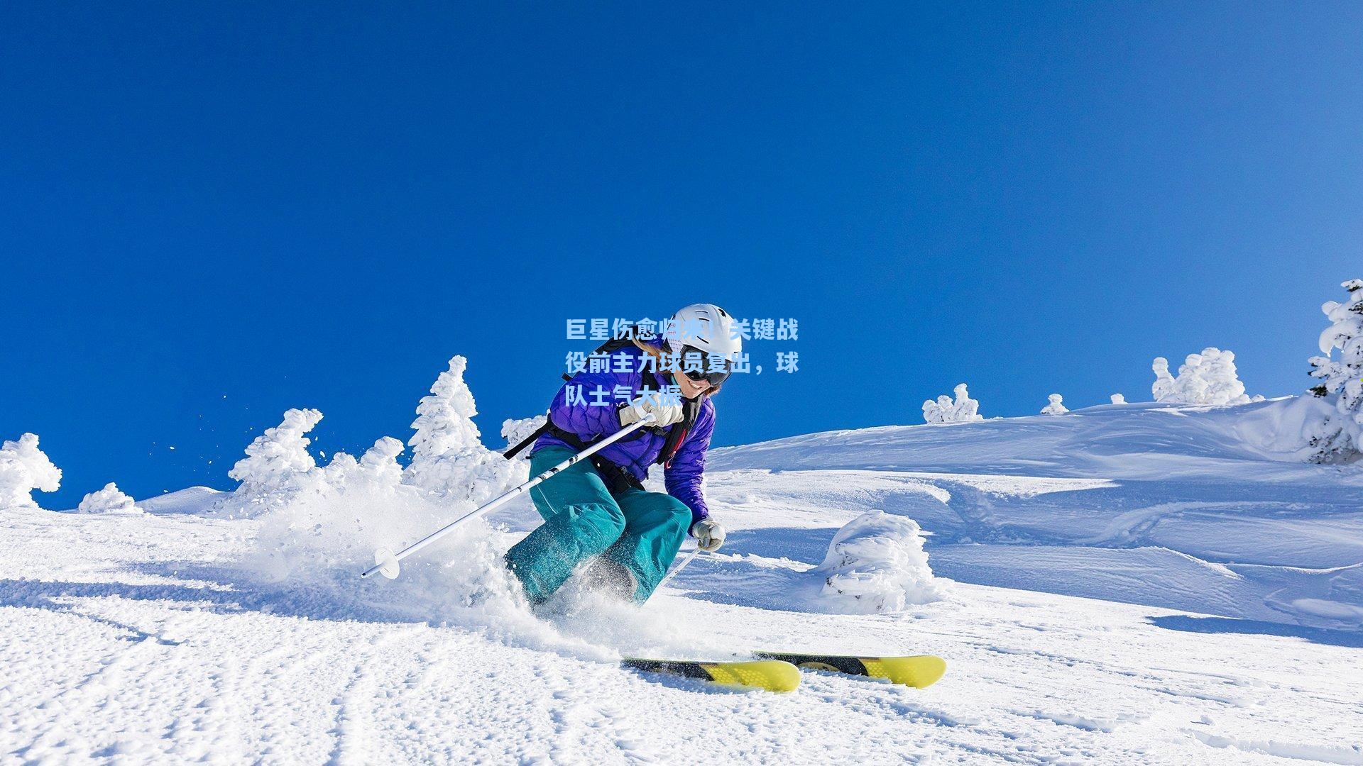 巨星伤愈归来！关键战役前主力球员复出，球队士气大振