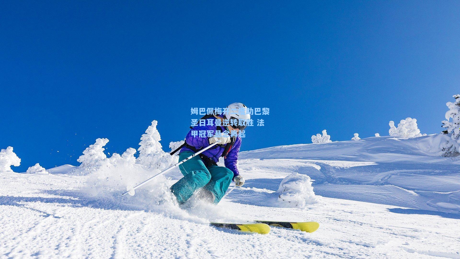 姆巴佩梅开二度助巴黎圣日耳曼逆转取胜 法甲冠军悬念再起