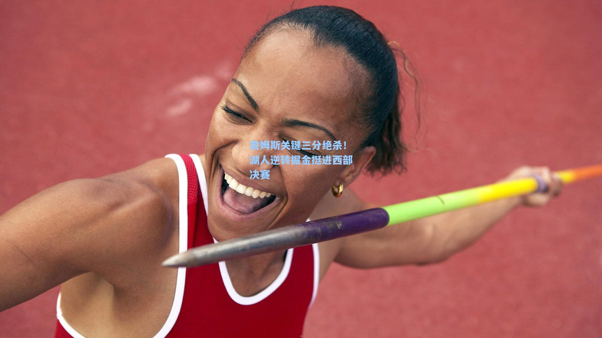 詹姆斯关键三分绝杀！湖人逆转掘金挺进西部决赛