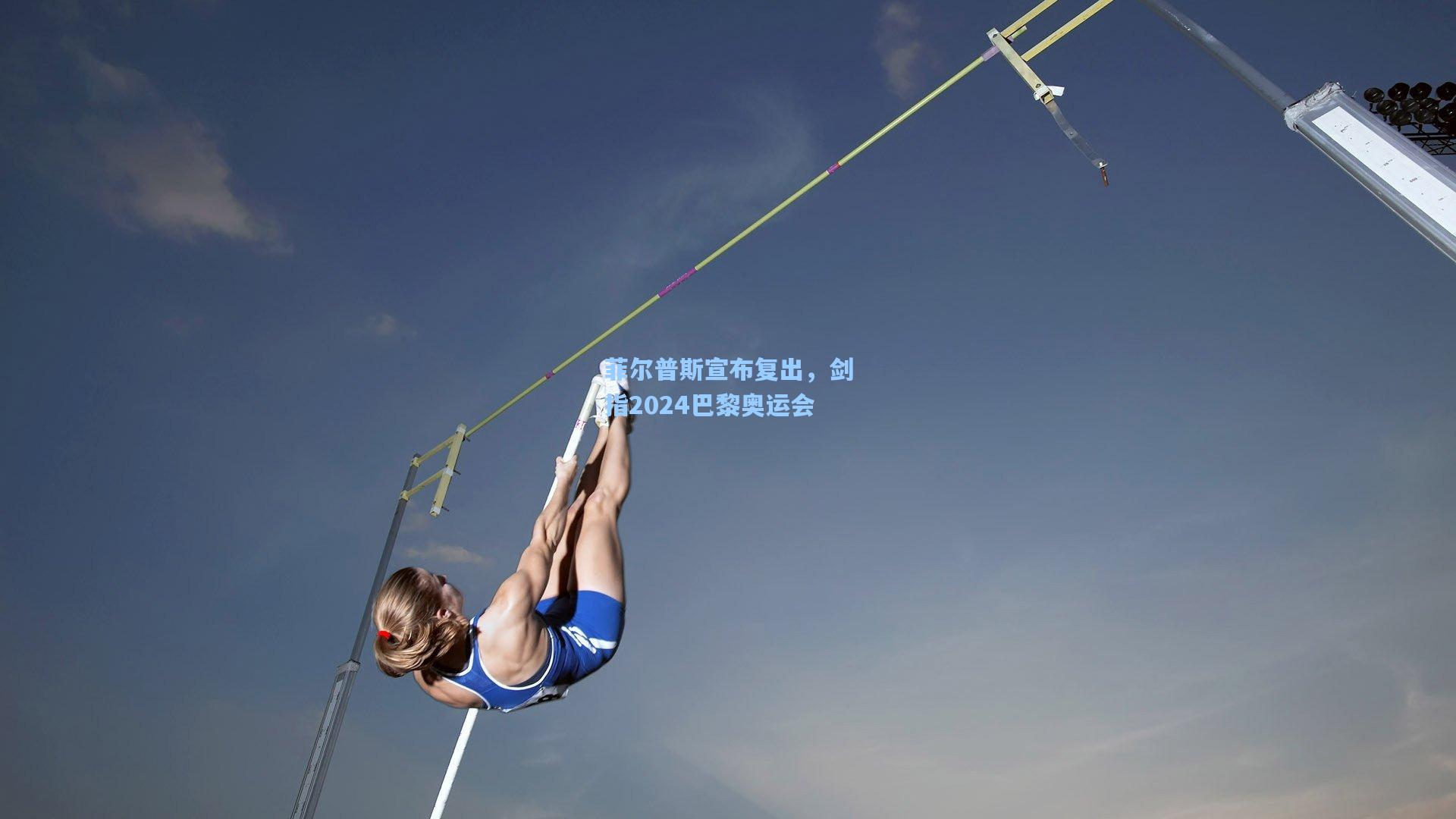 菲尔普斯宣布复出，剑指2024巴黎奥运会