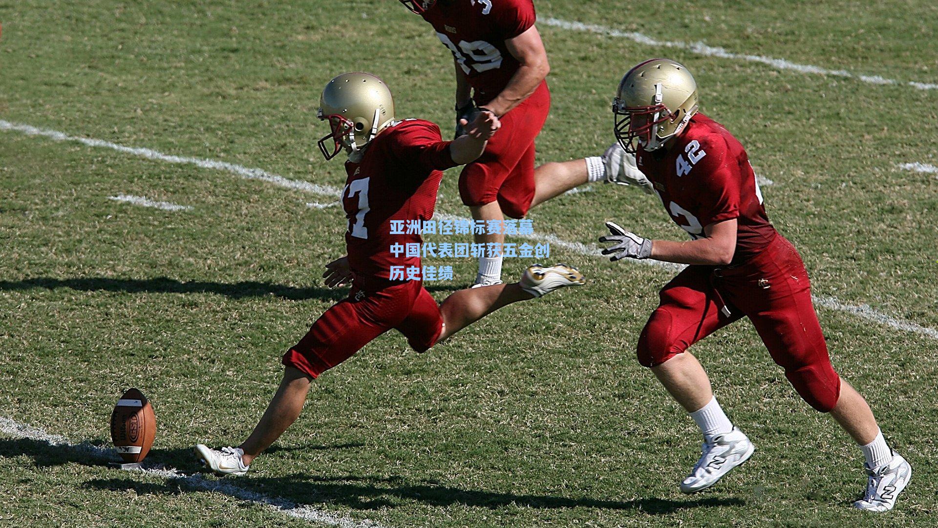 亚洲田径锦标赛落幕 中国代表团斩获五金创历史佳绩