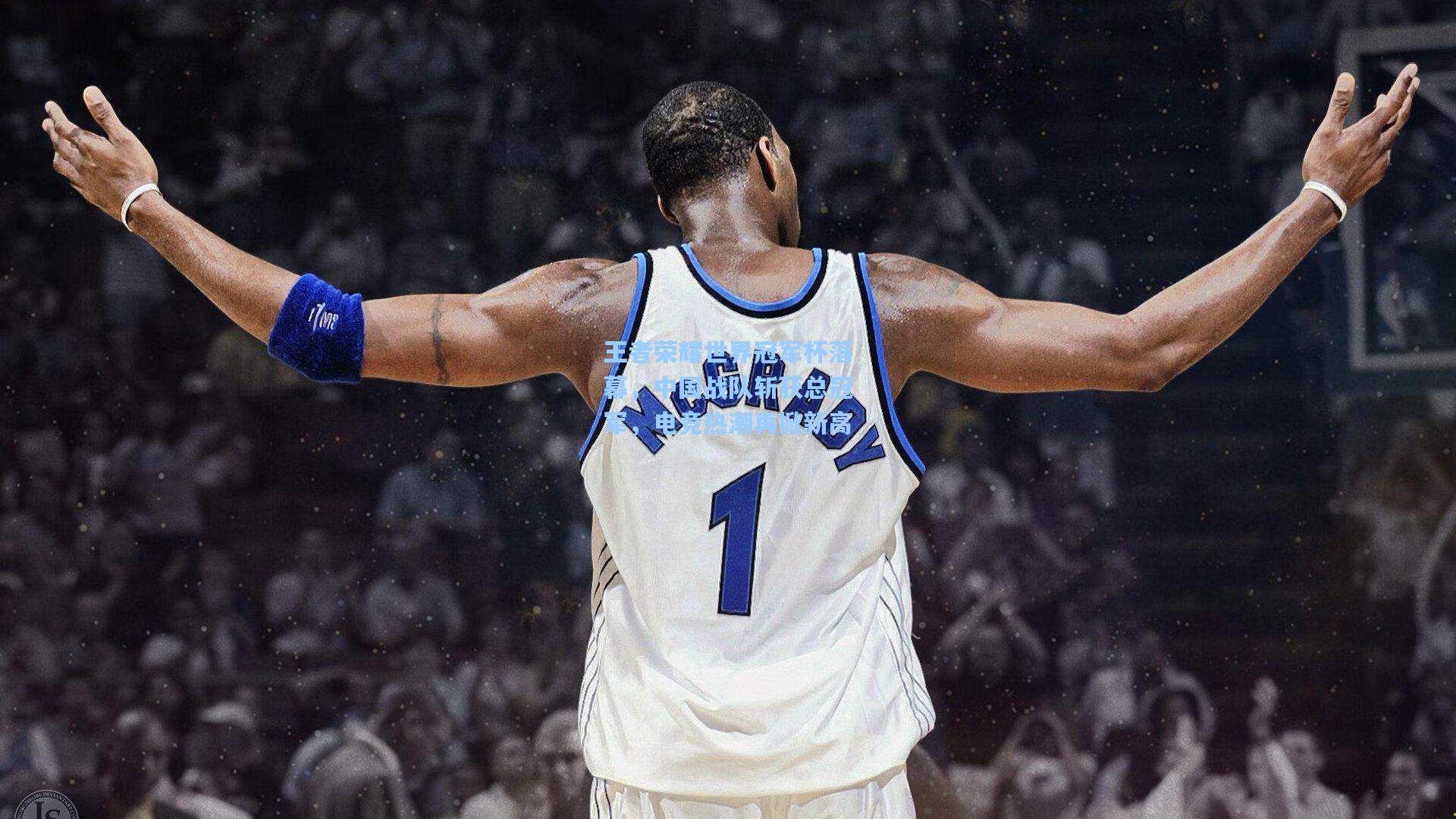 王者荣耀世界冠军杯落幕，中国战队斩获总冠军，电竞热潮再掀新高