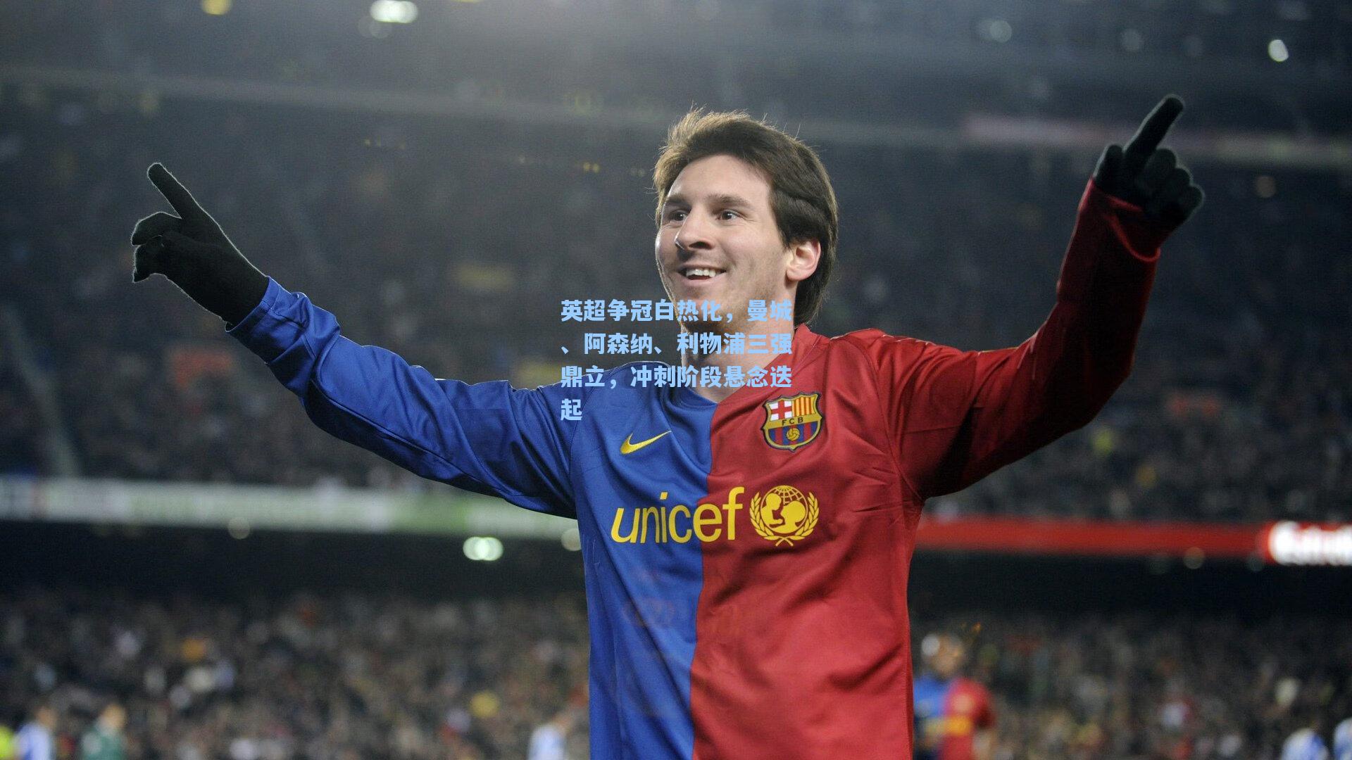 英超争冠白热化,曼城、阿森纳、利物浦三强鼎立,冲刺阶段悬念迭起