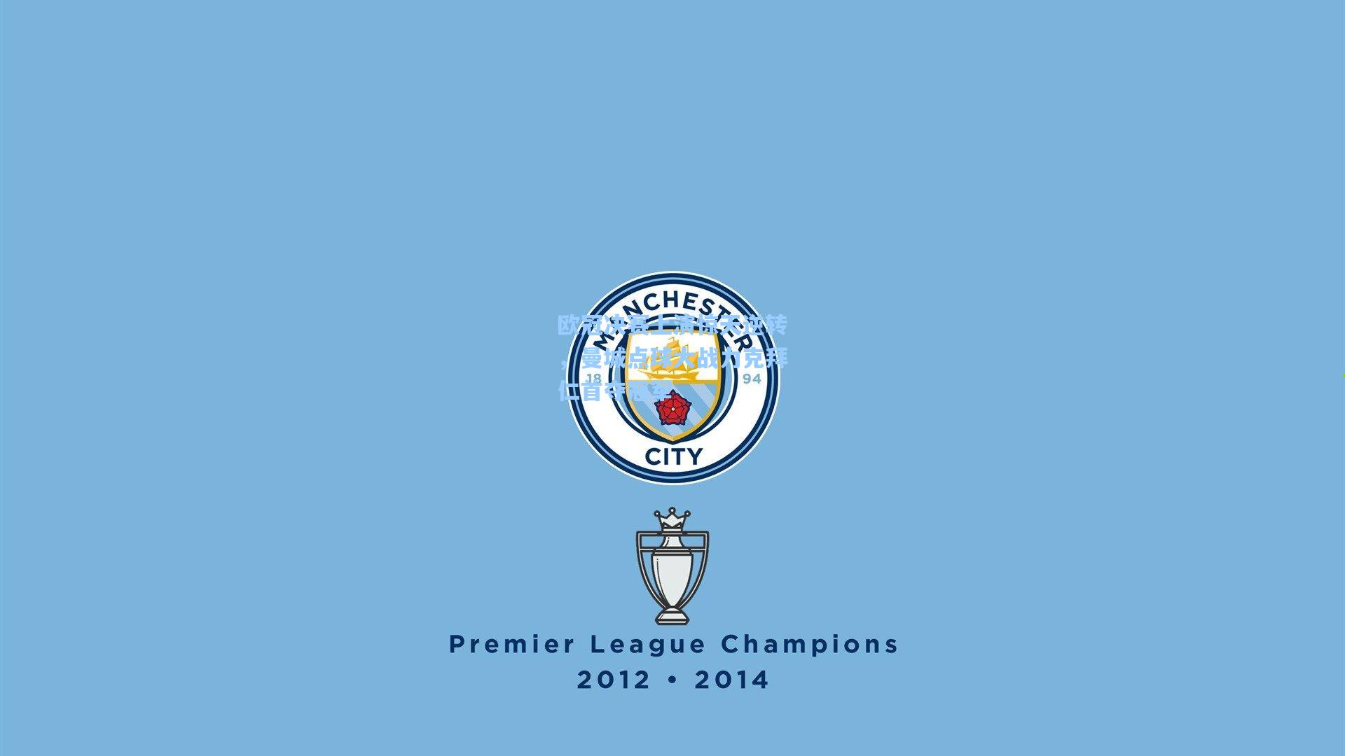 欧冠决赛上演惊天逆转，曼城点球大战力克拜仁首夺冠军