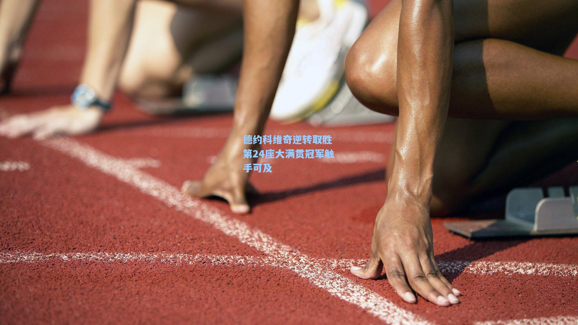 德约科维奇逆转取胜 第24座大满贯冠军触手可及