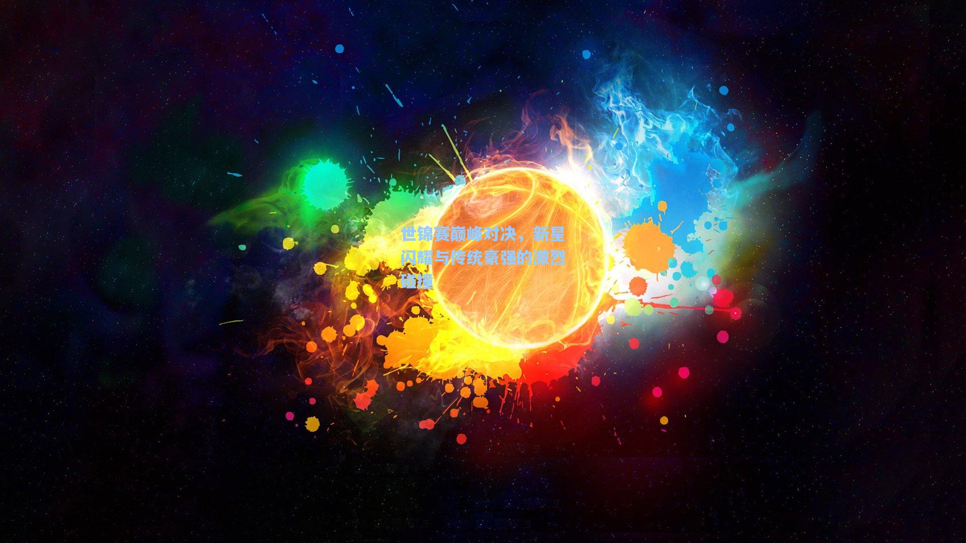 世锦赛巅峰对决，新星闪耀与传统豪强的激烈碰撞