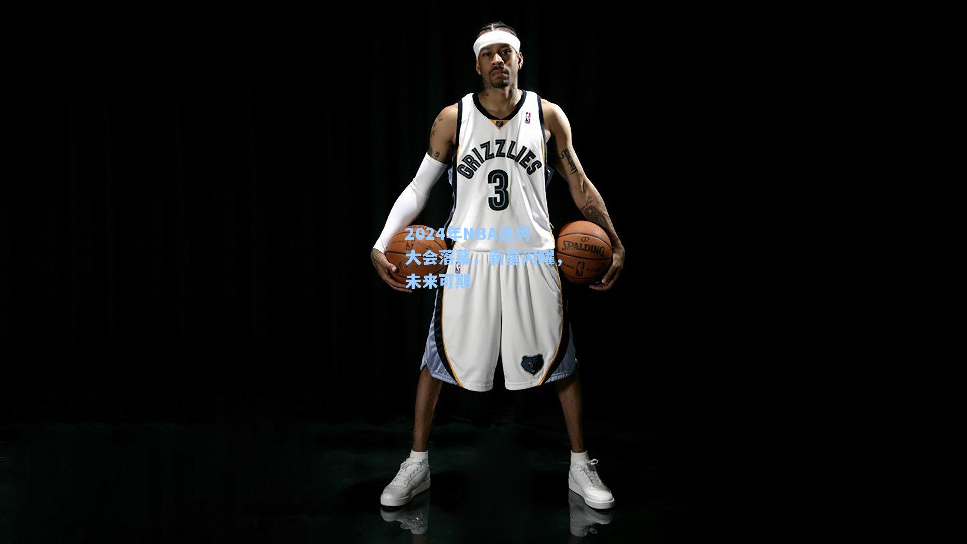 2024年NBA选秀大会落幕，新星闪耀，未来可期