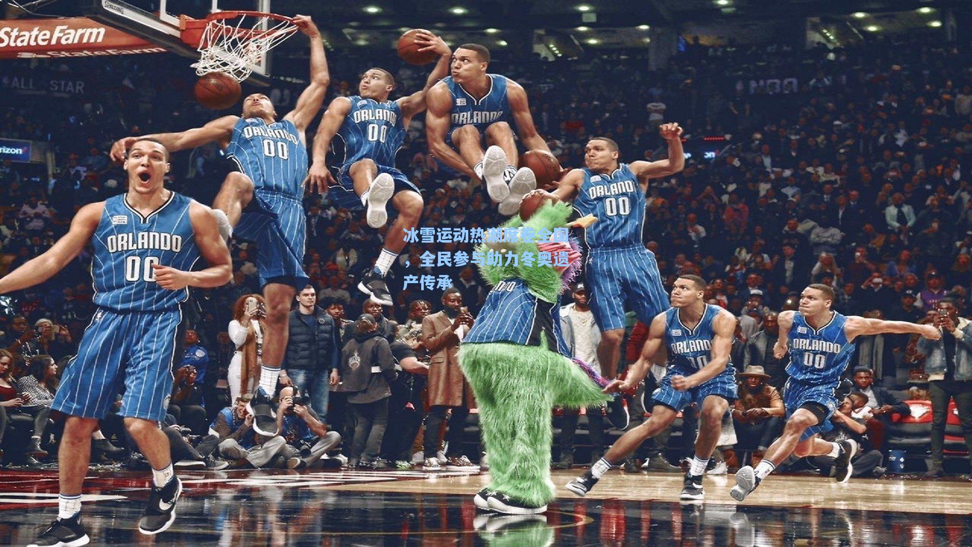 冰雪运动热潮席卷全国，全民参与助力冬奥遗产传承