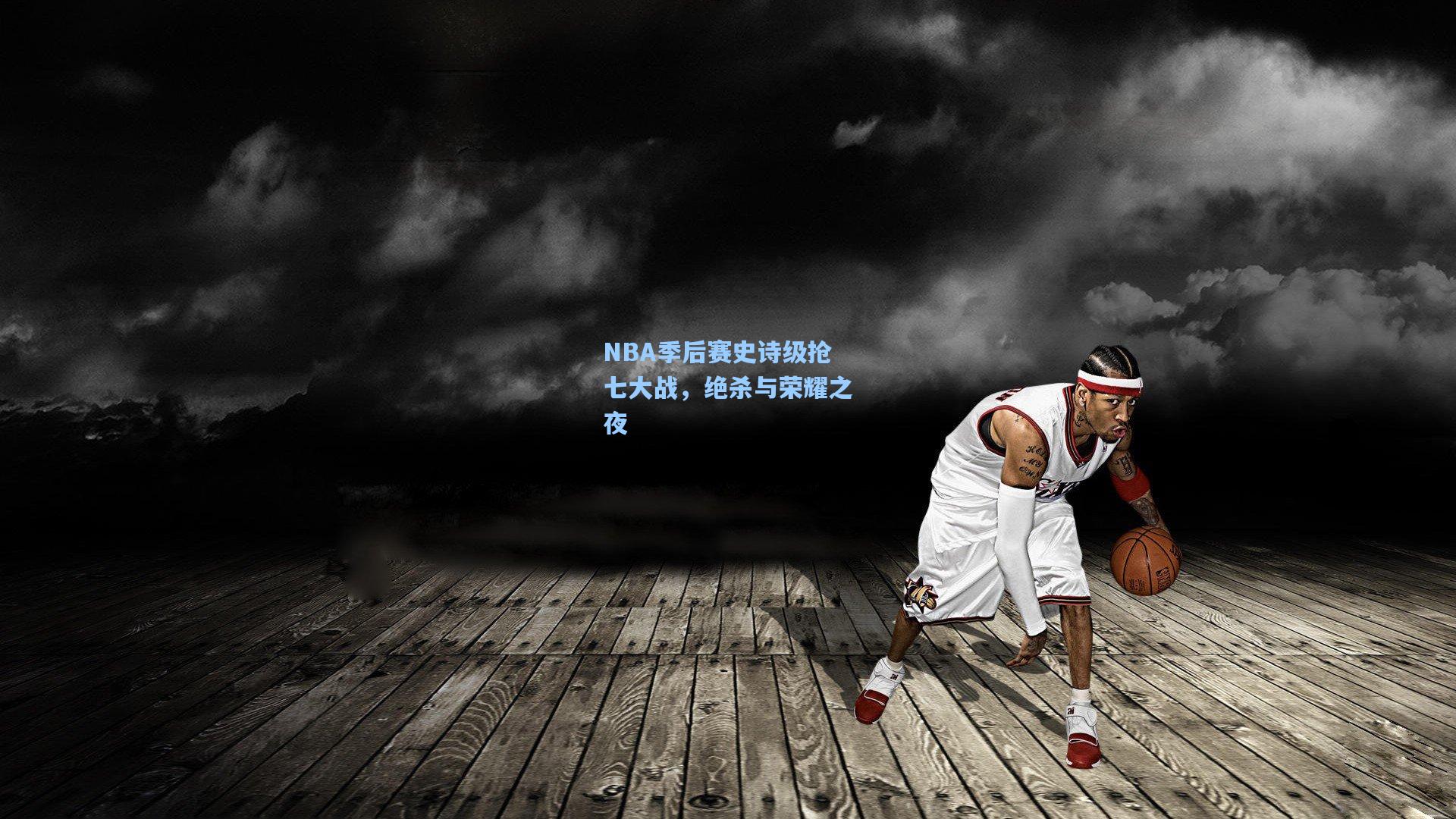 NBA季后赛史诗级抢七大战，绝杀与荣耀之夜