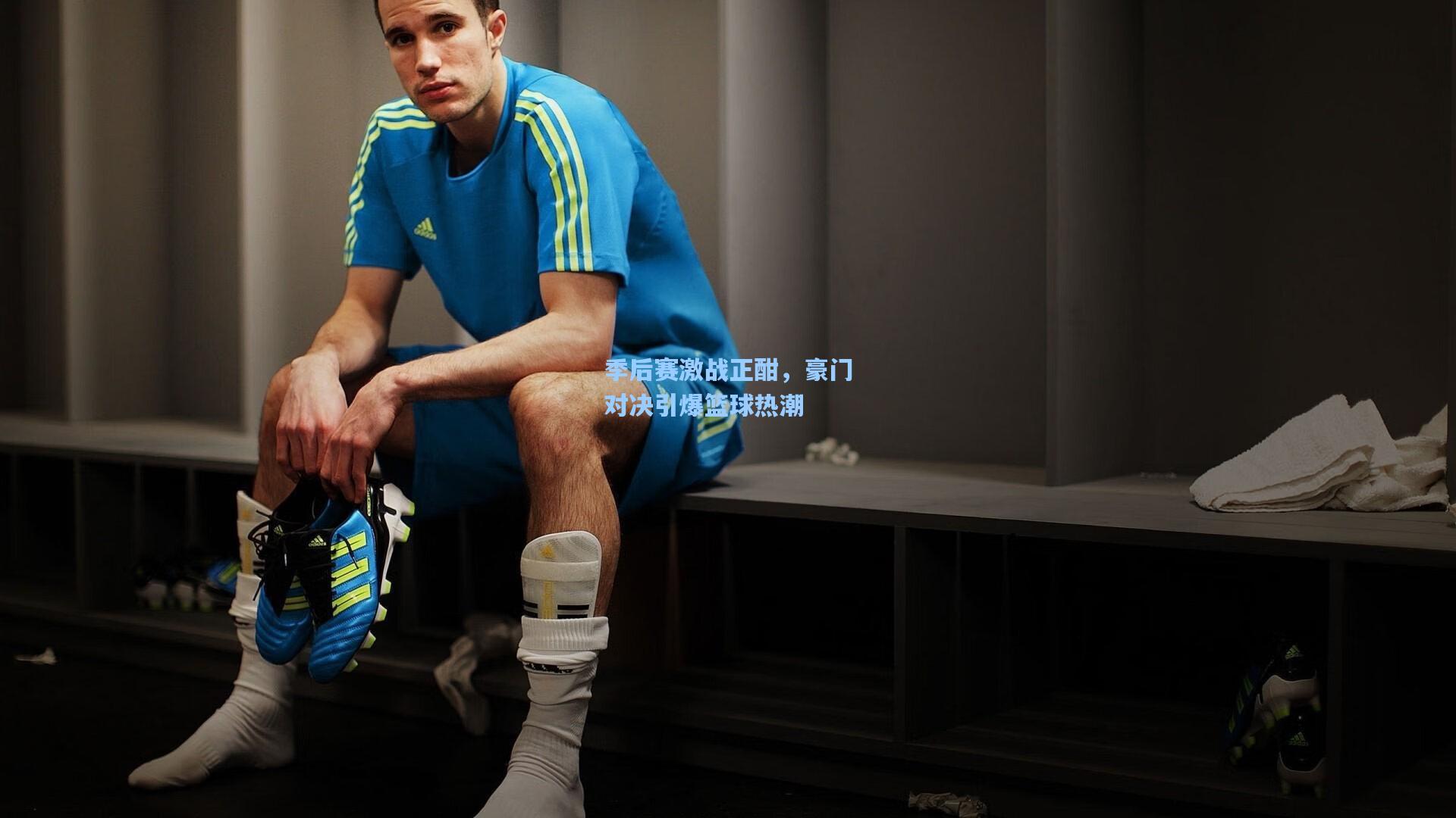 季后赛激战正酣,豪门对决引爆篮球热潮