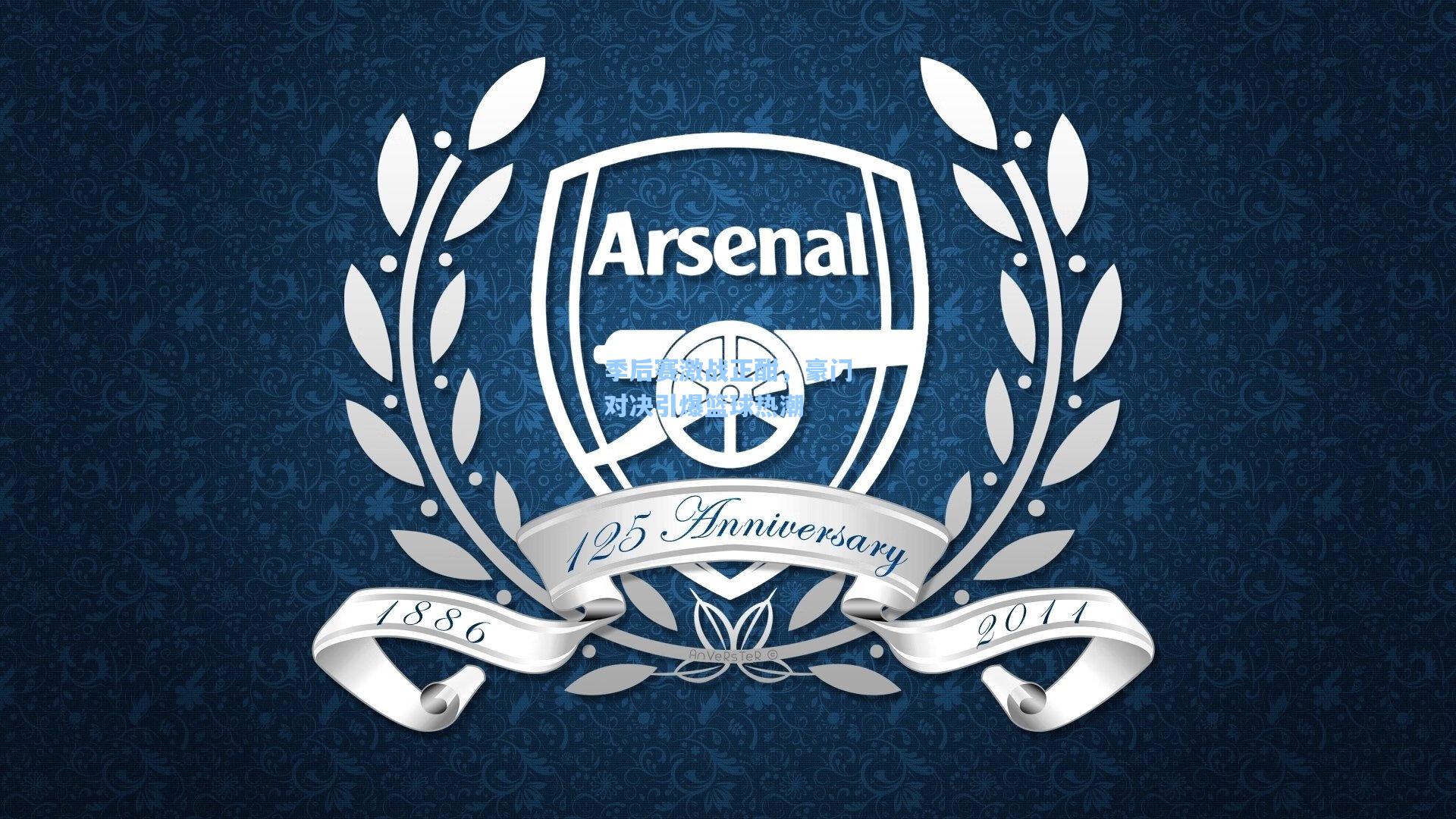 季后赛激战正酣,豪门对决引爆篮球热潮