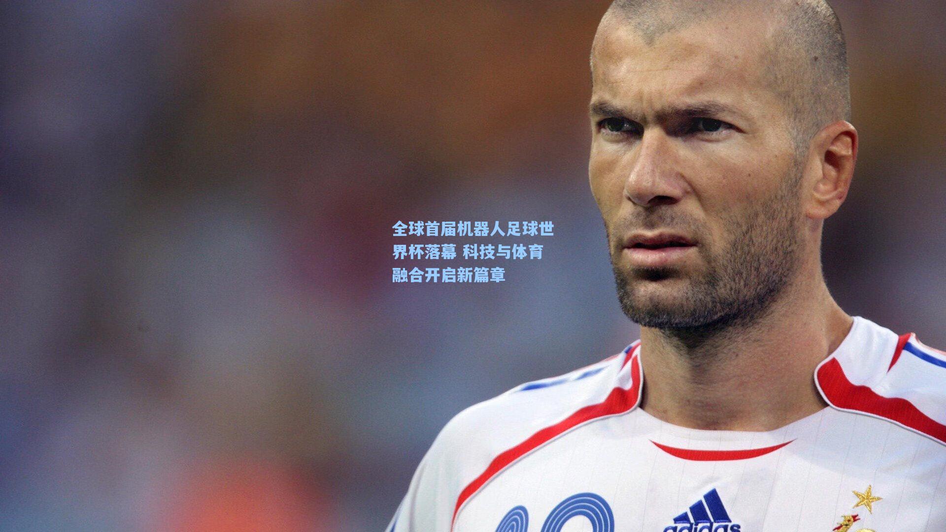 全球首届机器人足球世界杯落幕 科技与体育融合开启新篇章