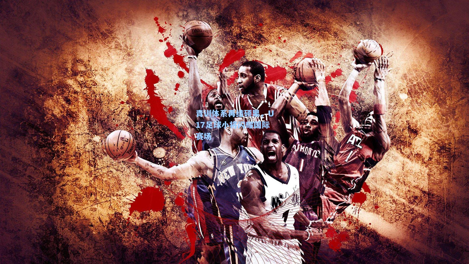 青训体系再结硕果，U17足球小将闪耀国际赛场