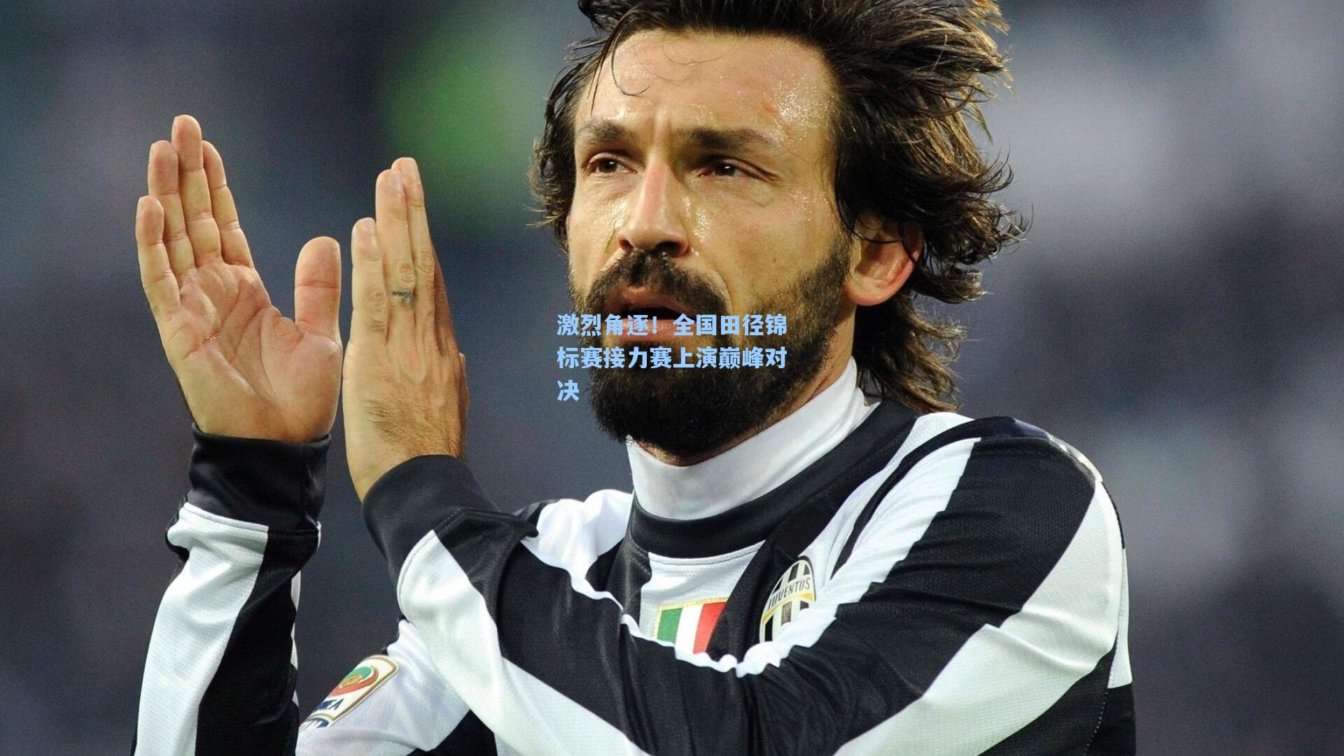 激烈角逐!全国田径锦标赛接力赛上演巅峰对决