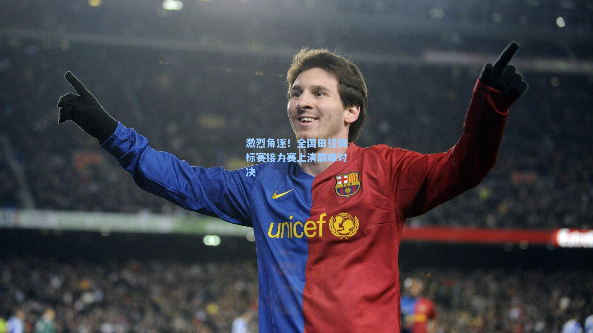 激烈角逐!全国田径锦标赛接力赛上演巅峰对决