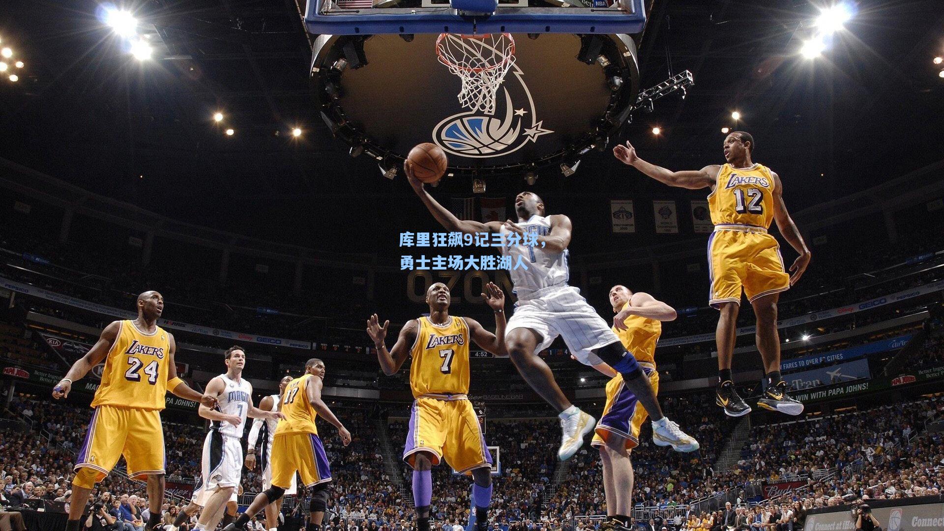 库里狂飙9记三分球,勇士主场大胜湖人