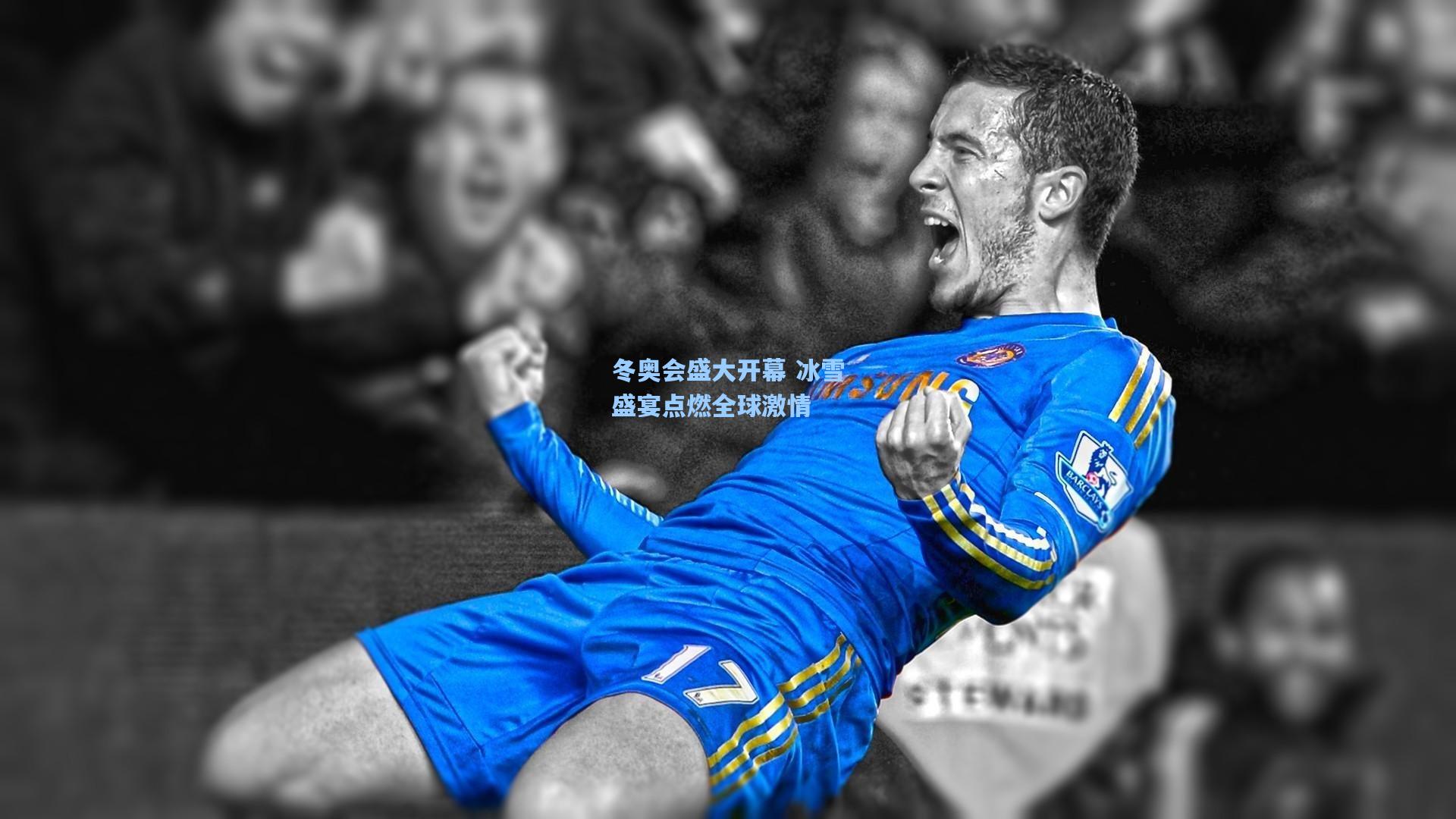 冬奥会盛大开幕 冰雪盛宴点燃全球激情