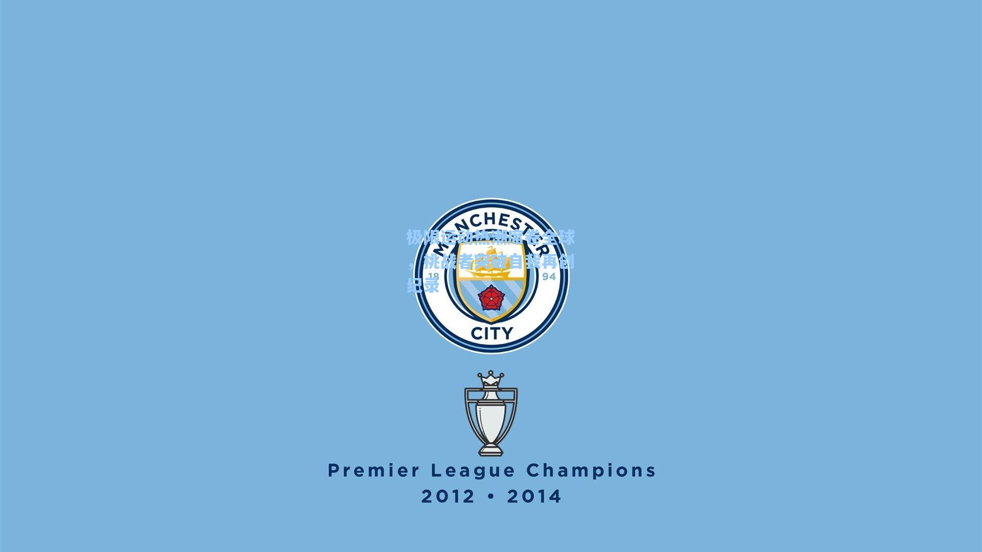 极限运动热潮席卷全球,挑战者突破自我再创纪录