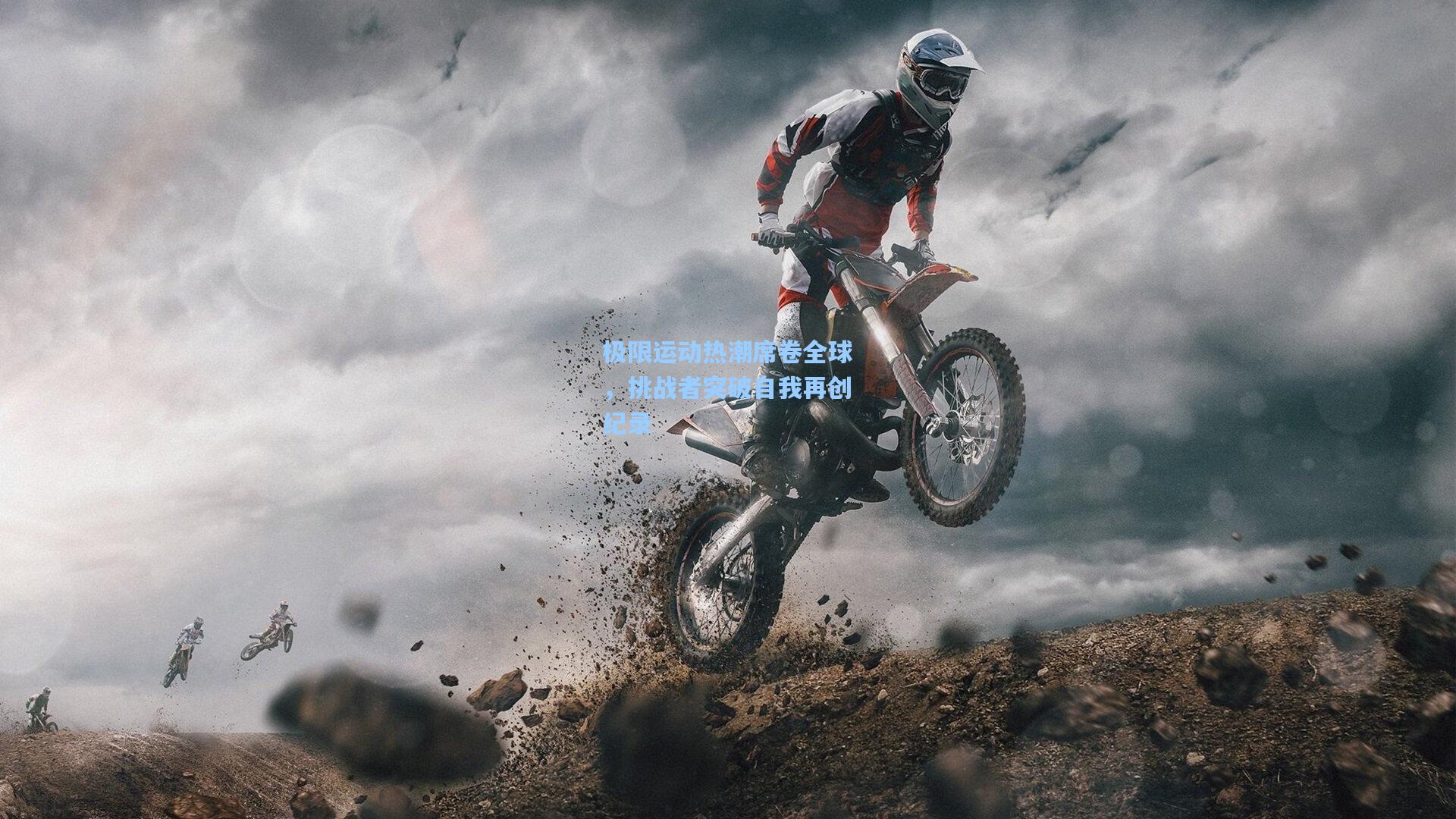 极限运动热潮席卷全球,挑战者突破自我再创纪录