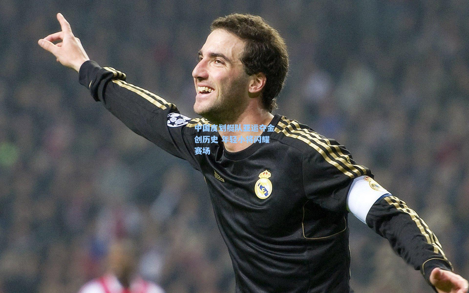 中国皮划艇队亚运夺金创历史 年轻小将闪耀赛场