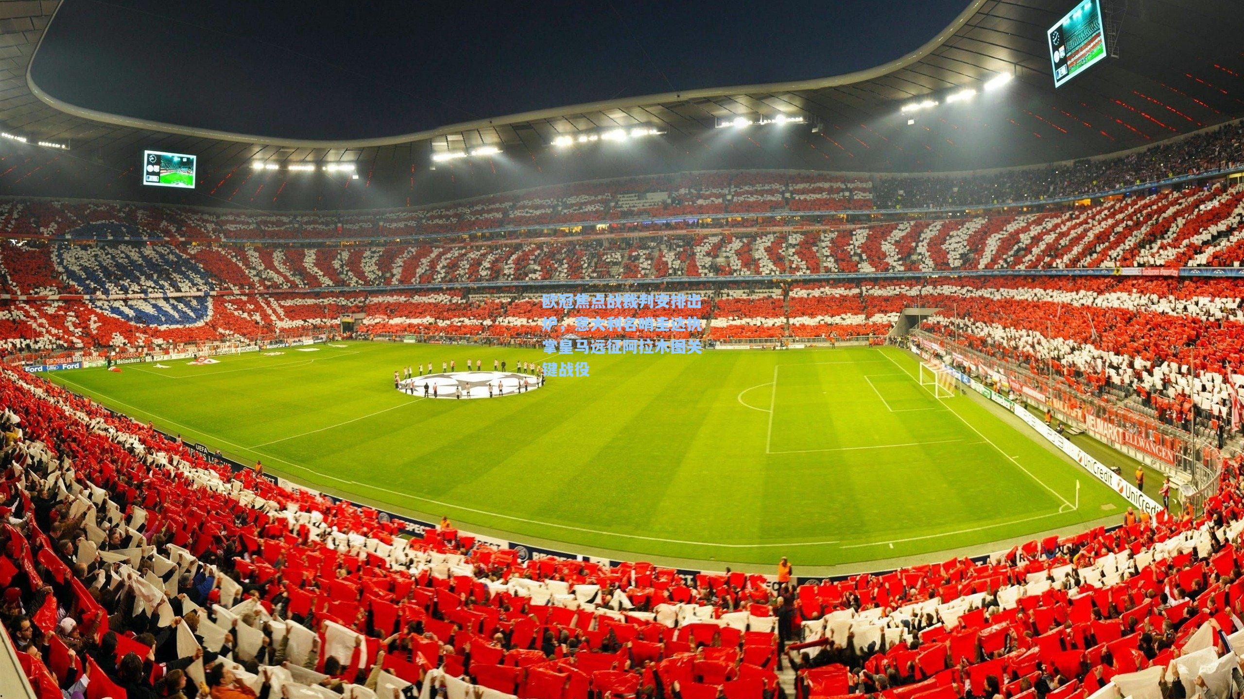 欧冠焦点战裁判安排出炉，意大利名哨圭达执掌皇马远征阿拉木图关键战役