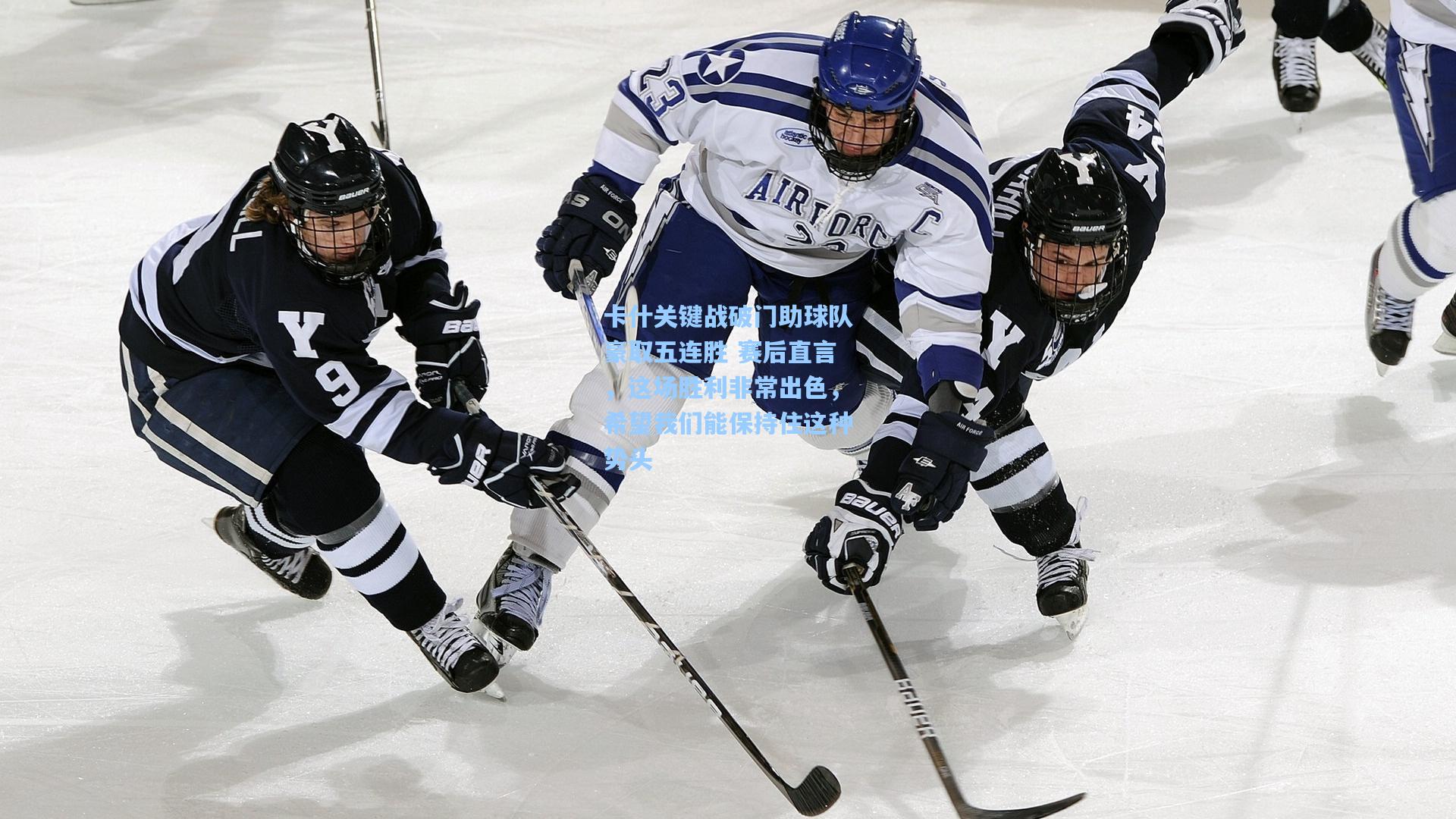 卡什关键战破门助球队豪取五连胜 赛后直言，这场胜利非常出色，希望我们能保持住这种势头