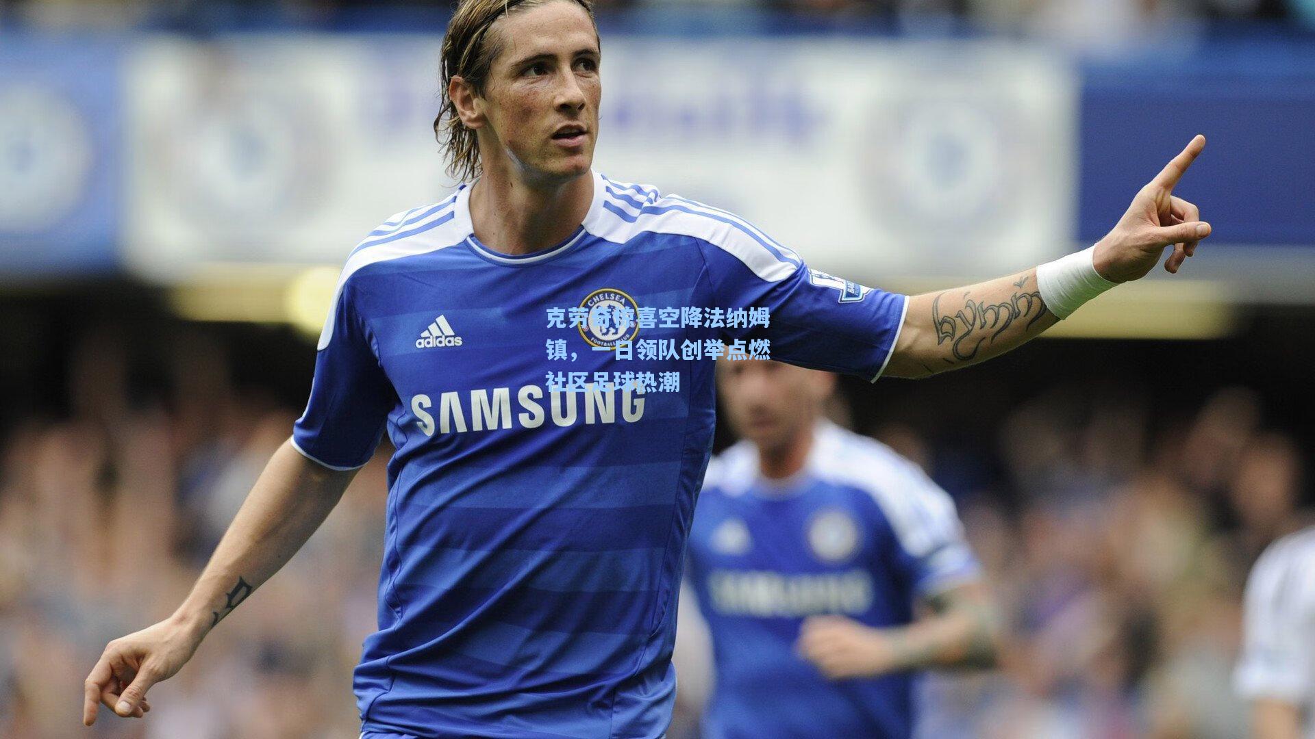 克劳奇惊喜空降法纳姆镇，一日领队创举点燃社区足球热潮