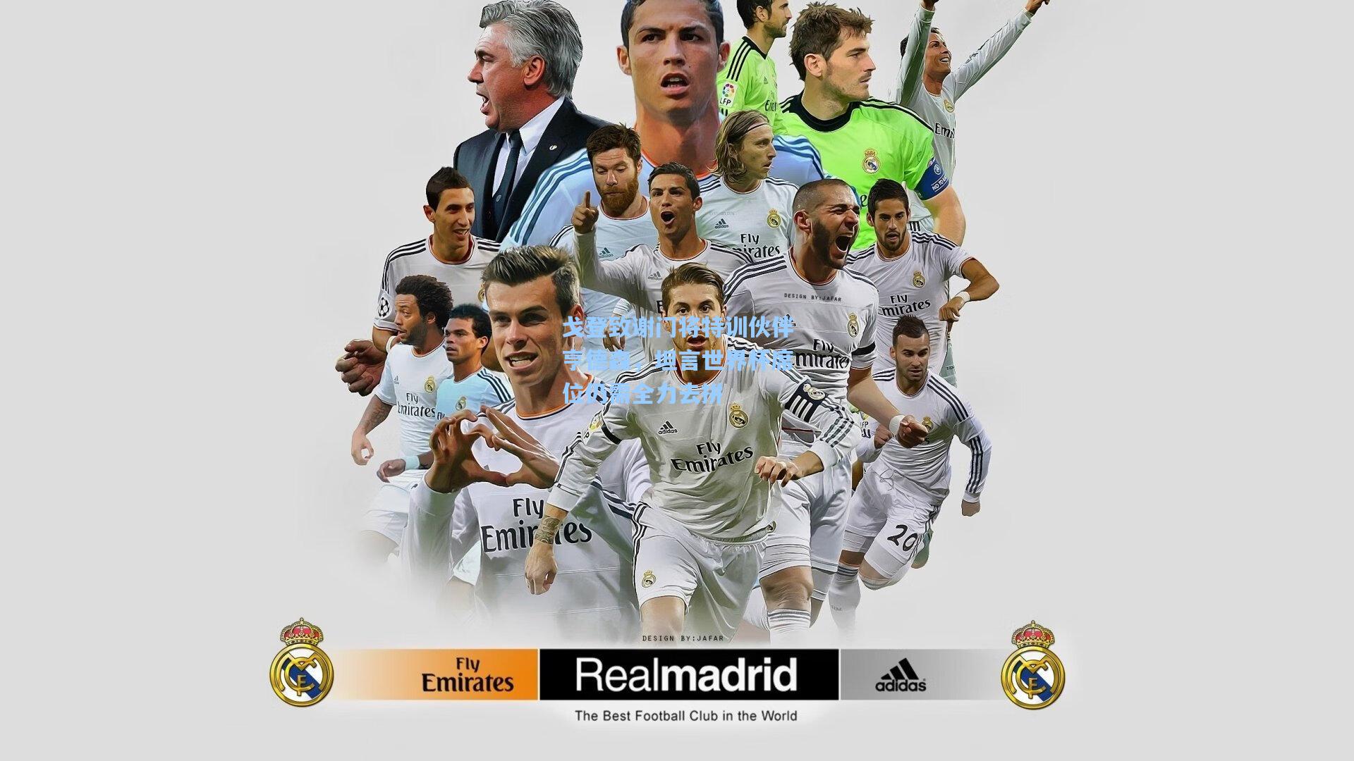 戈登致谢门将特训伙伴亨德森，坦言世界杯席位仍需全力去拼