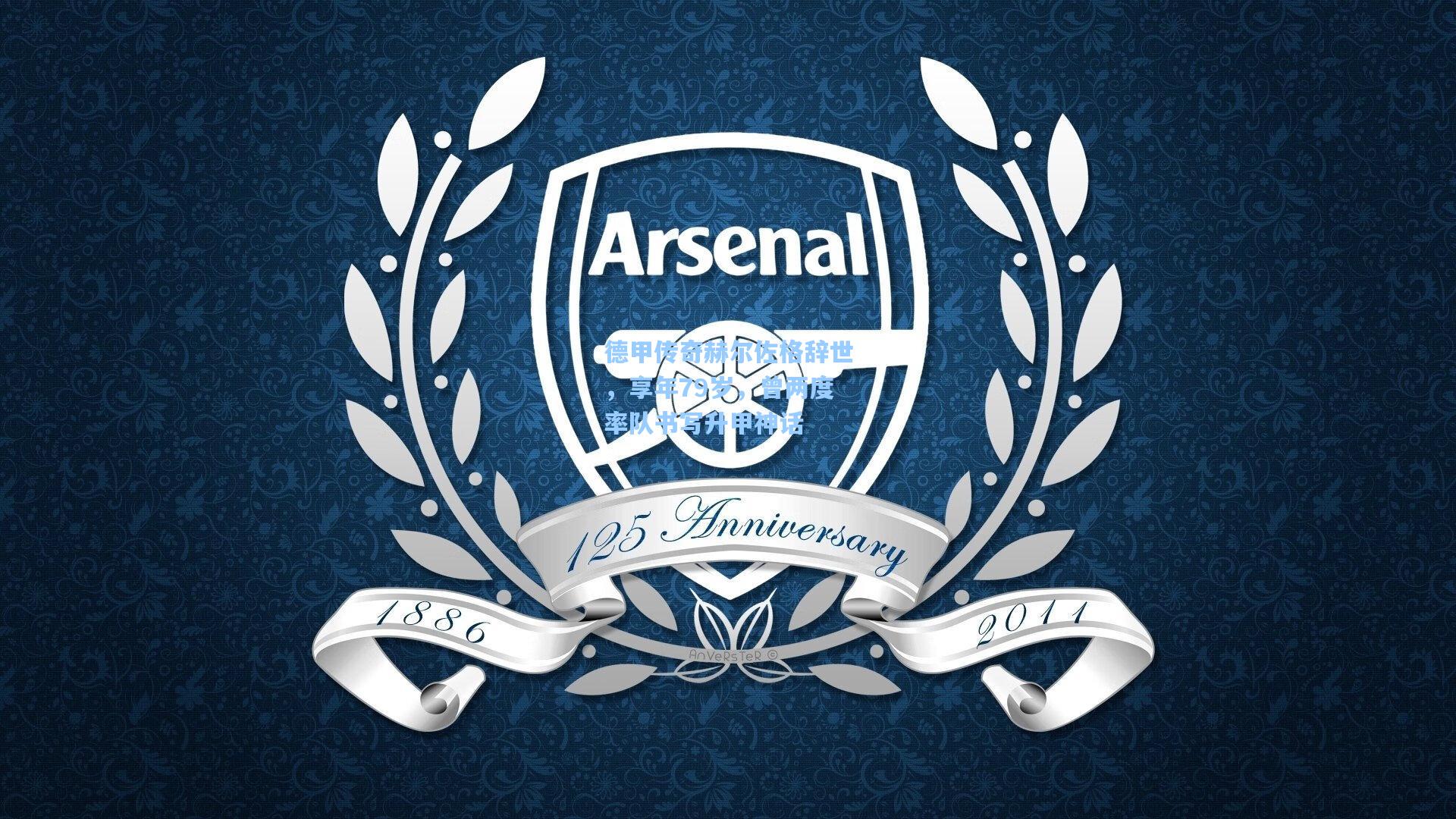 德甲传奇赫尔佐格辞世，享年79岁，曾两度率队书写升甲神话