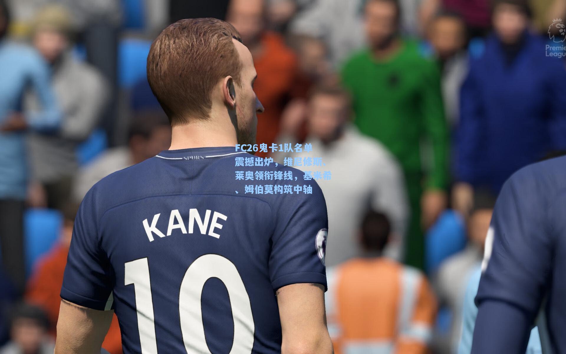 FC26鬼卡1队名单震撼出炉，维尼修斯、莱奥领衔锋线，基米希、姆伯莫构筑中轴