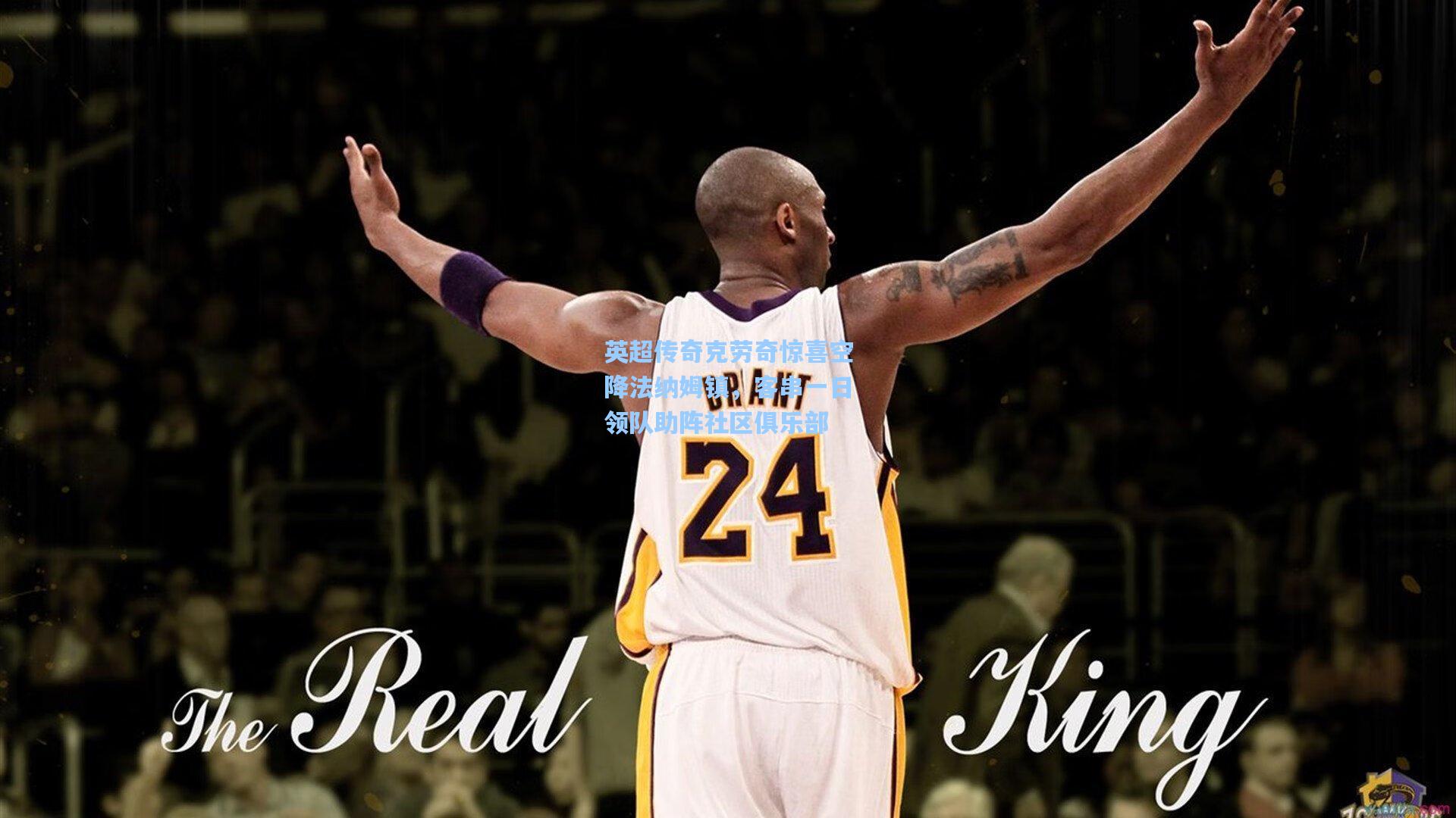 英超传奇克劳奇惊喜空降法纳姆镇，客串一日领队助阵社区俱乐部