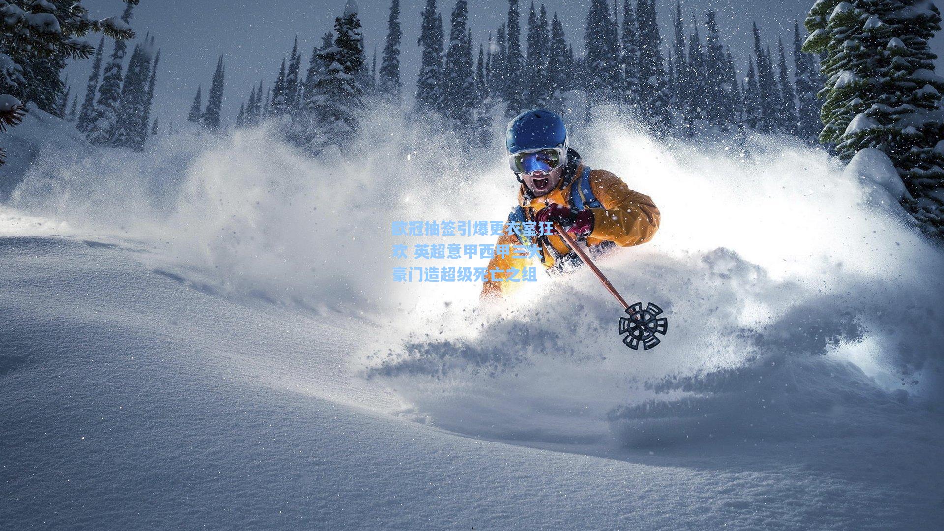 欧冠抽签引爆更衣室狂欢 英超意甲西甲三大豪门造超级死亡之组