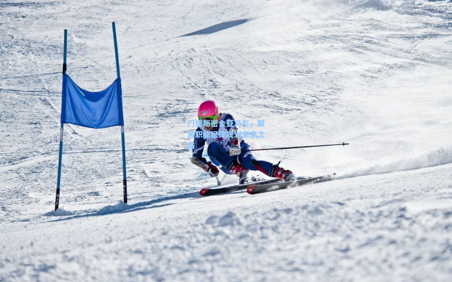 门德斯密会亚马尔，聚焦职业纪律规划未来之路