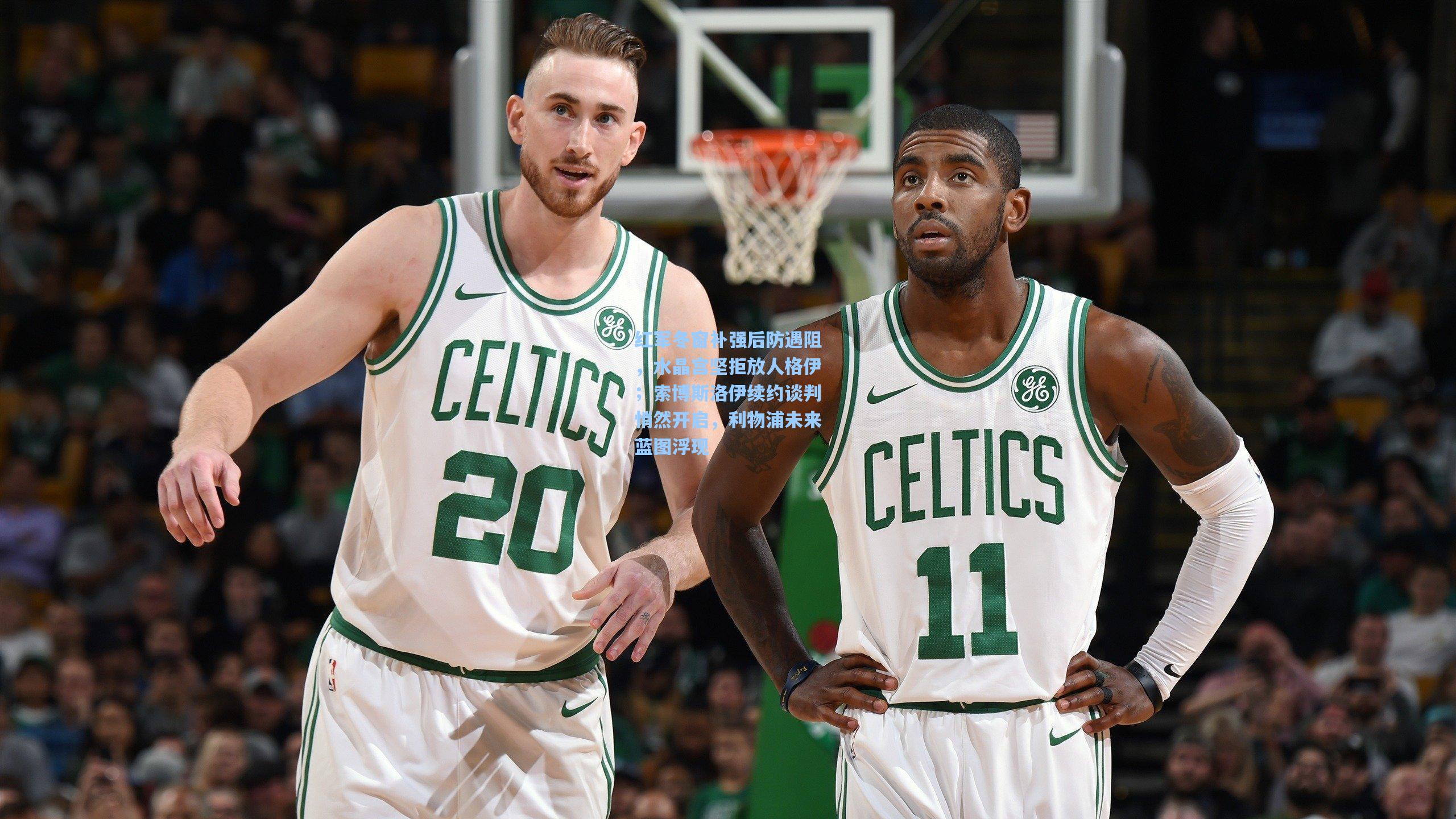 红军冬窗补强后防遇阻，水晶宫坚拒放人格伊；索博斯洛伊续约谈判悄然开启，利物浦未来蓝图浮现