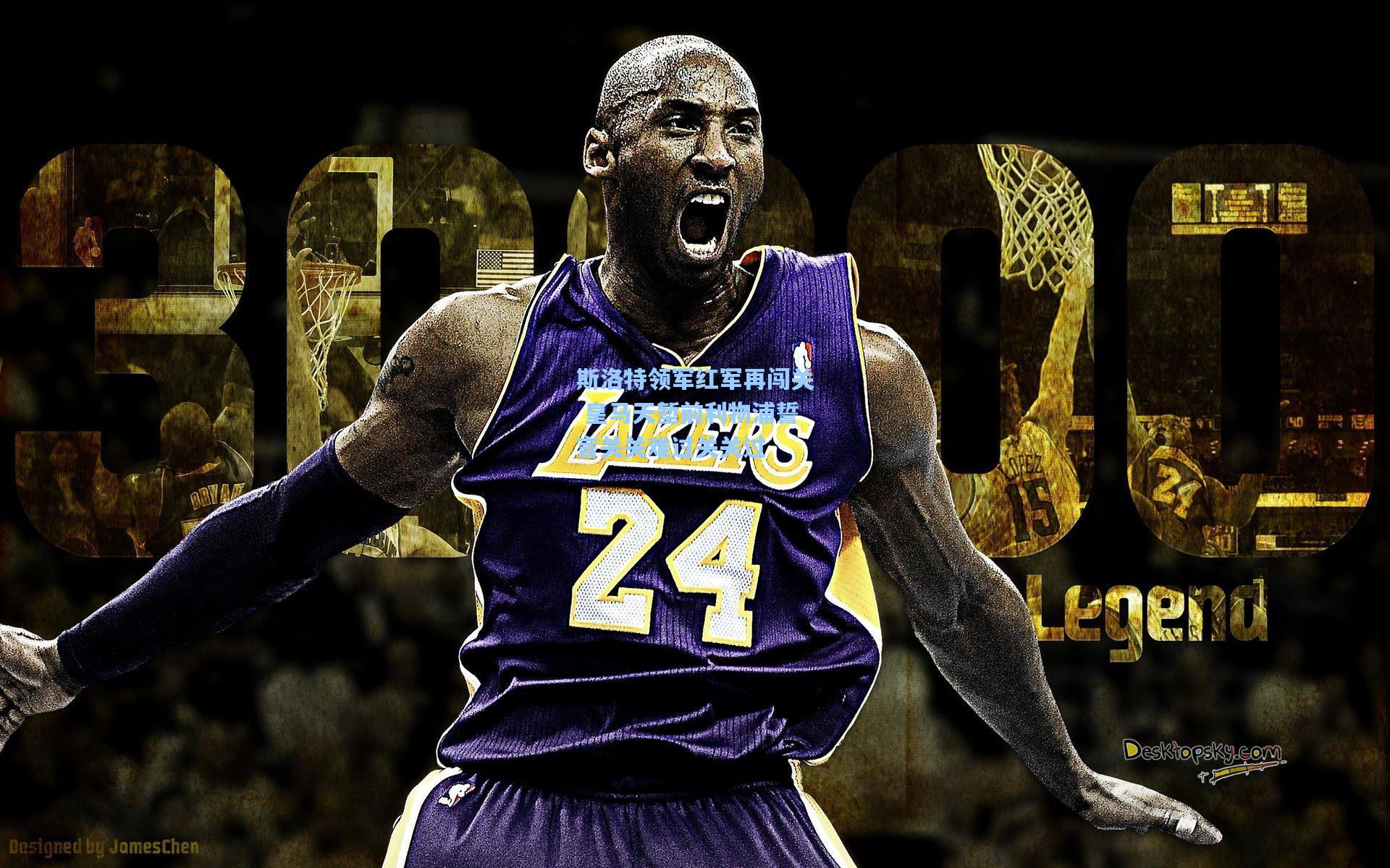 斯洛特领军红军再闯关 皇马天堑前利物浦誓言关关难过关关过