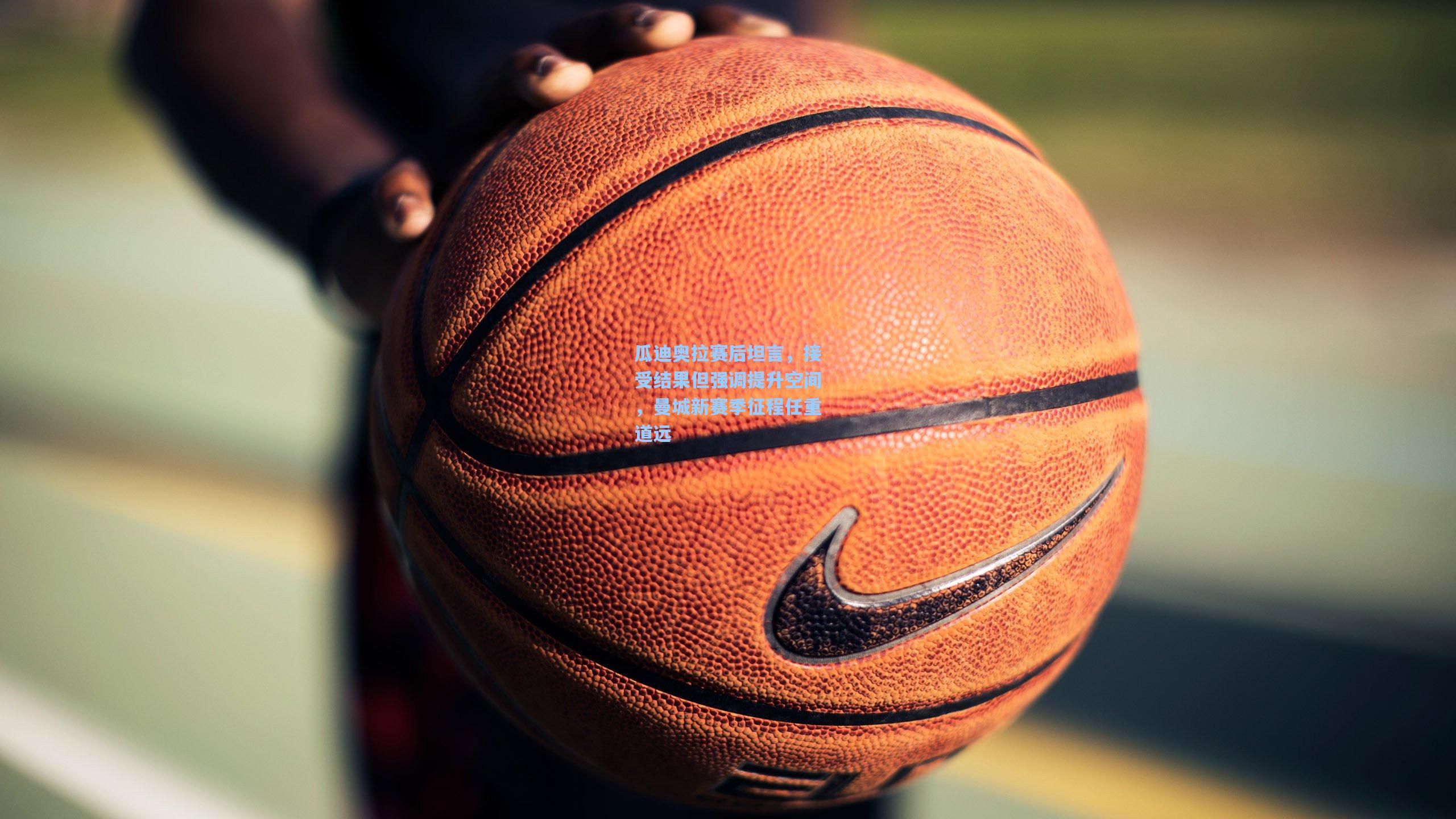 瓜迪奥拉赛后坦言，接受结果但强调提升空间，曼城新赛季征程任重道远