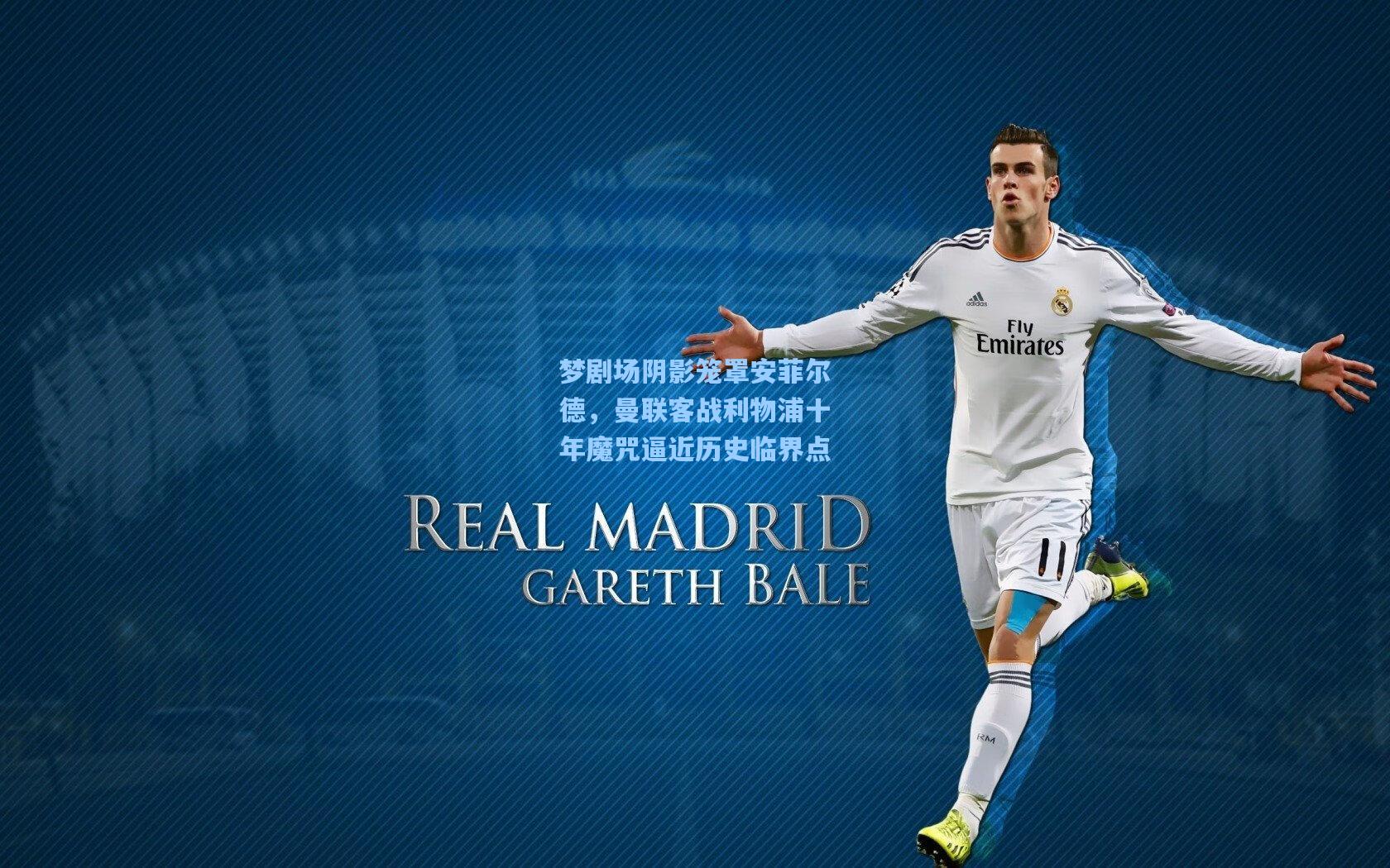 梦剧场阴影笼罩安菲尔德，曼联客战利物浦十年魔咒逼近历史临界点