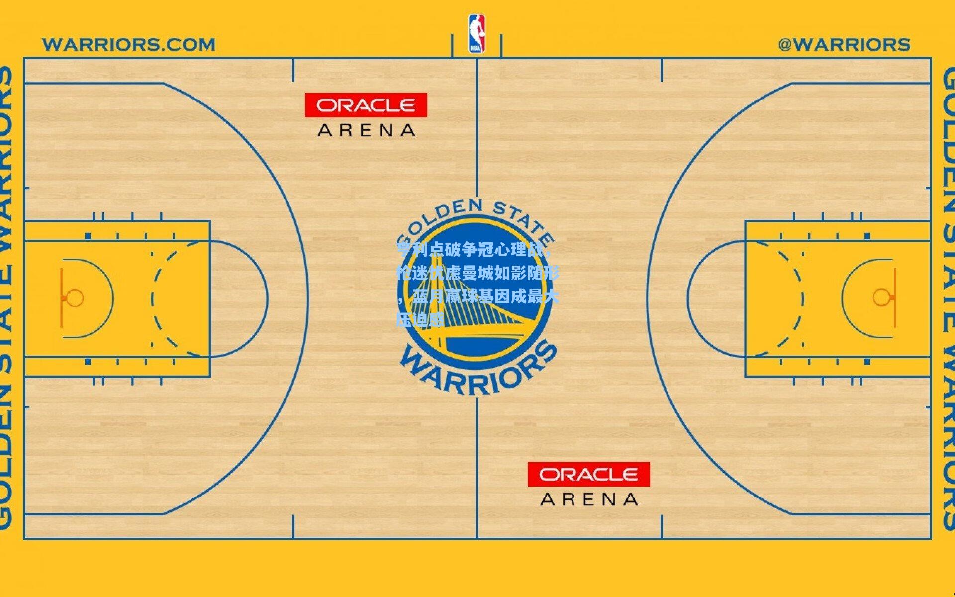 亨利点破争冠心理战，枪迷忧虑曼城如影随形，蓝月赢球基因成最大压迫感