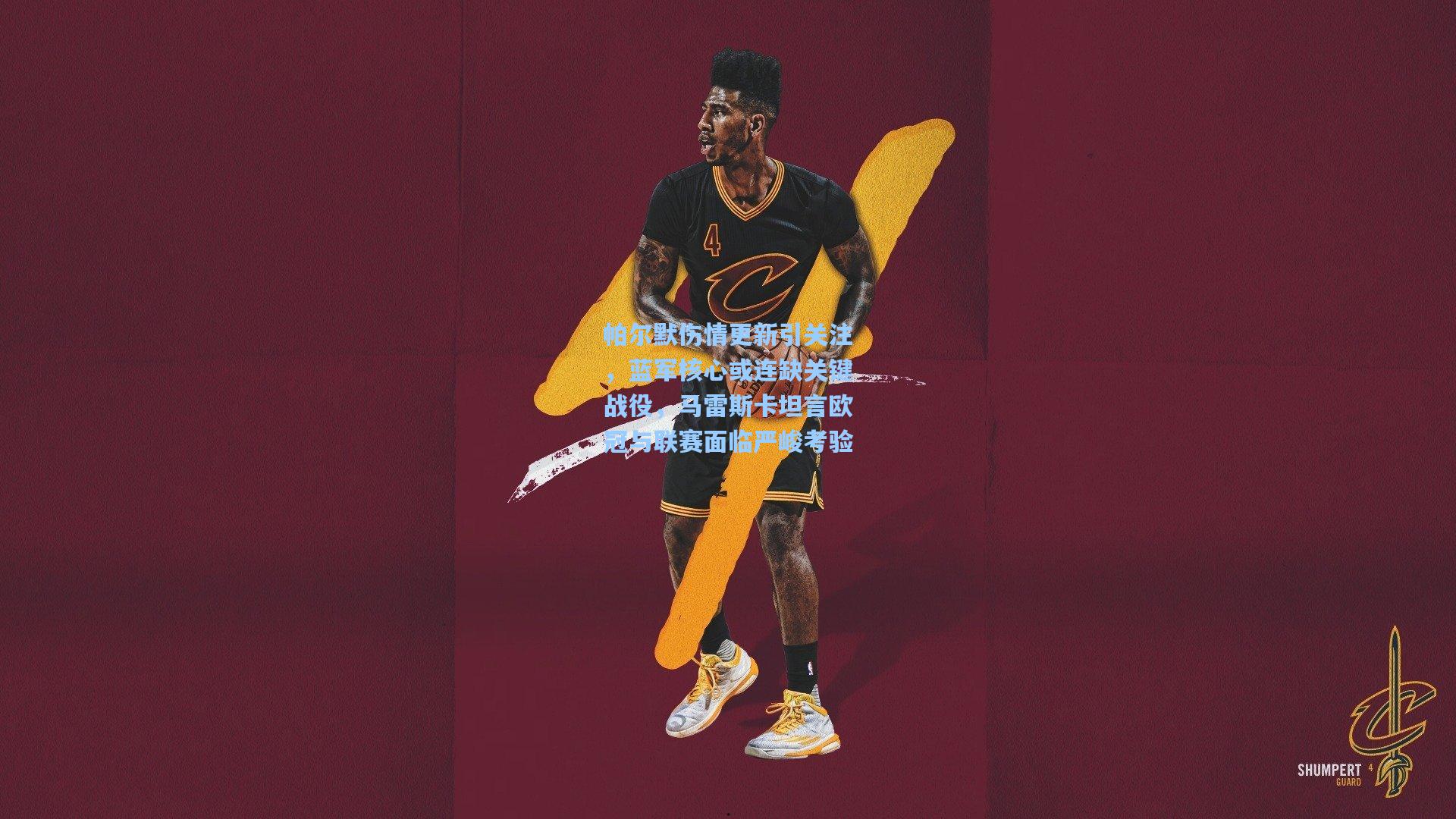 帕尔默伤情更新引关注，蓝军核心或连缺关键战役，马雷斯卡坦言欧冠与联赛面临严峻考验