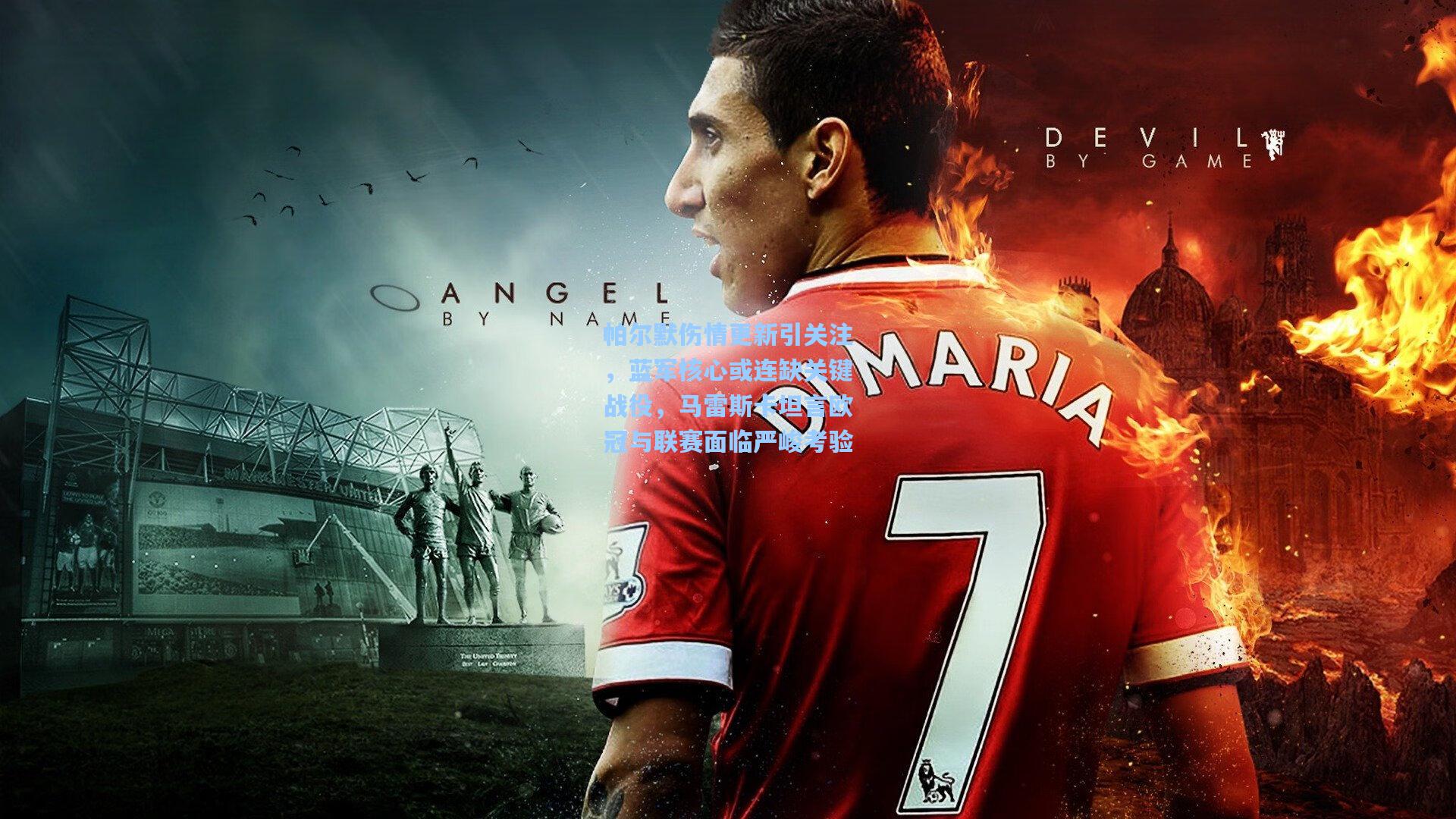 帕尔默伤情更新引关注，蓝军核心或连缺关键战役，马雷斯卡坦言欧冠与联赛面临严峻考验