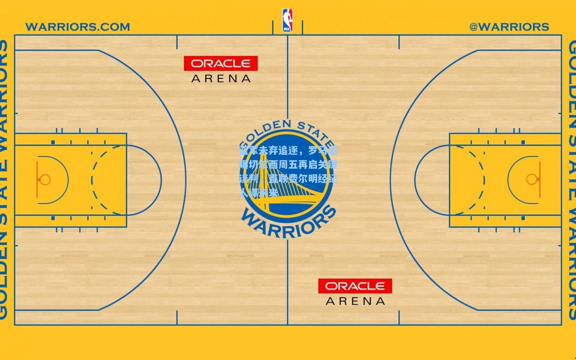 蓝军未弃追逐，罗马诺曝切尔西周五再启关键谈判，直联费尔明经纪人谋未来